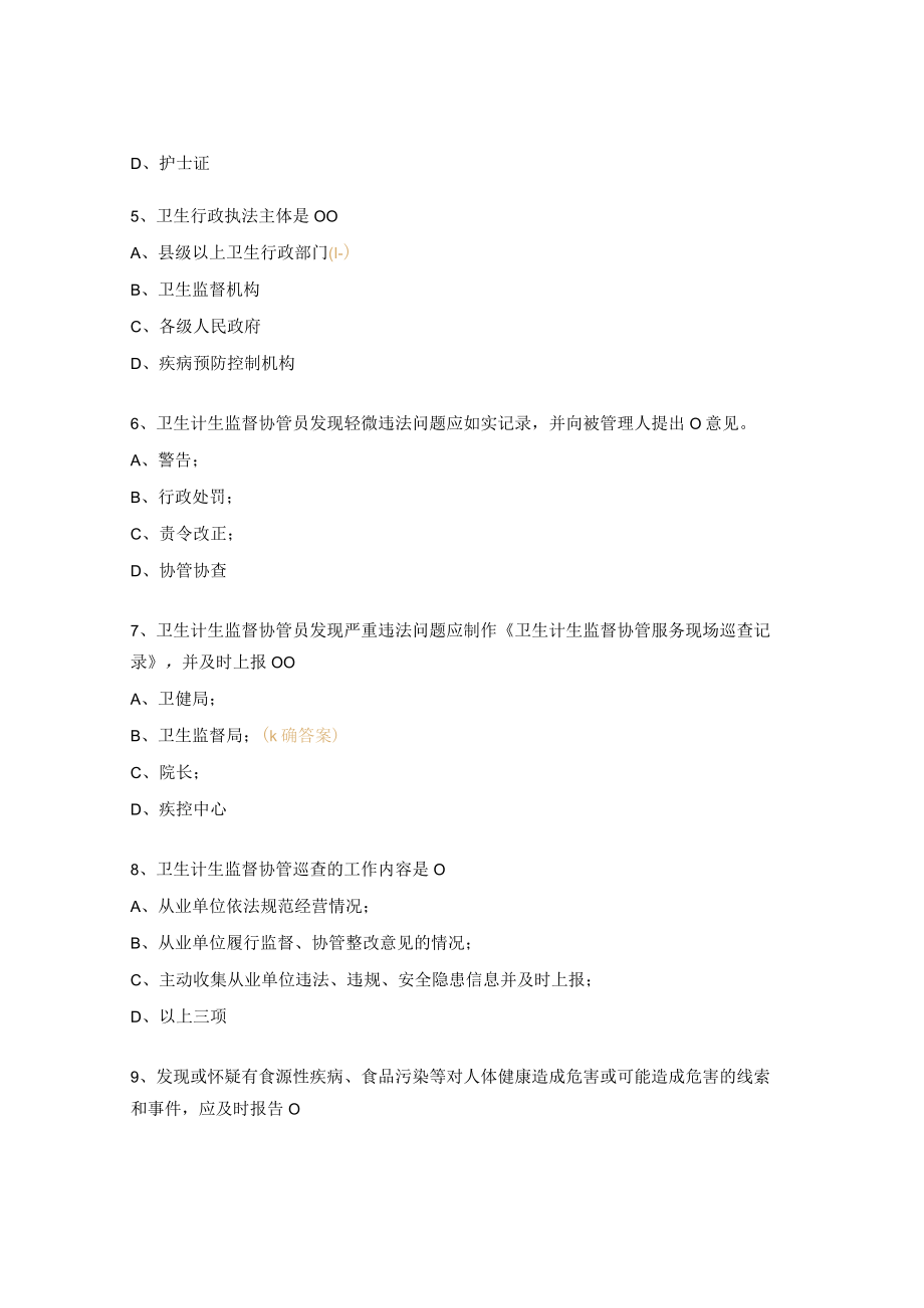 卫生监督协管员培训考试试题及答案.docx_第2页