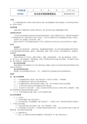 工程项目安全技术措施管理规定.docx