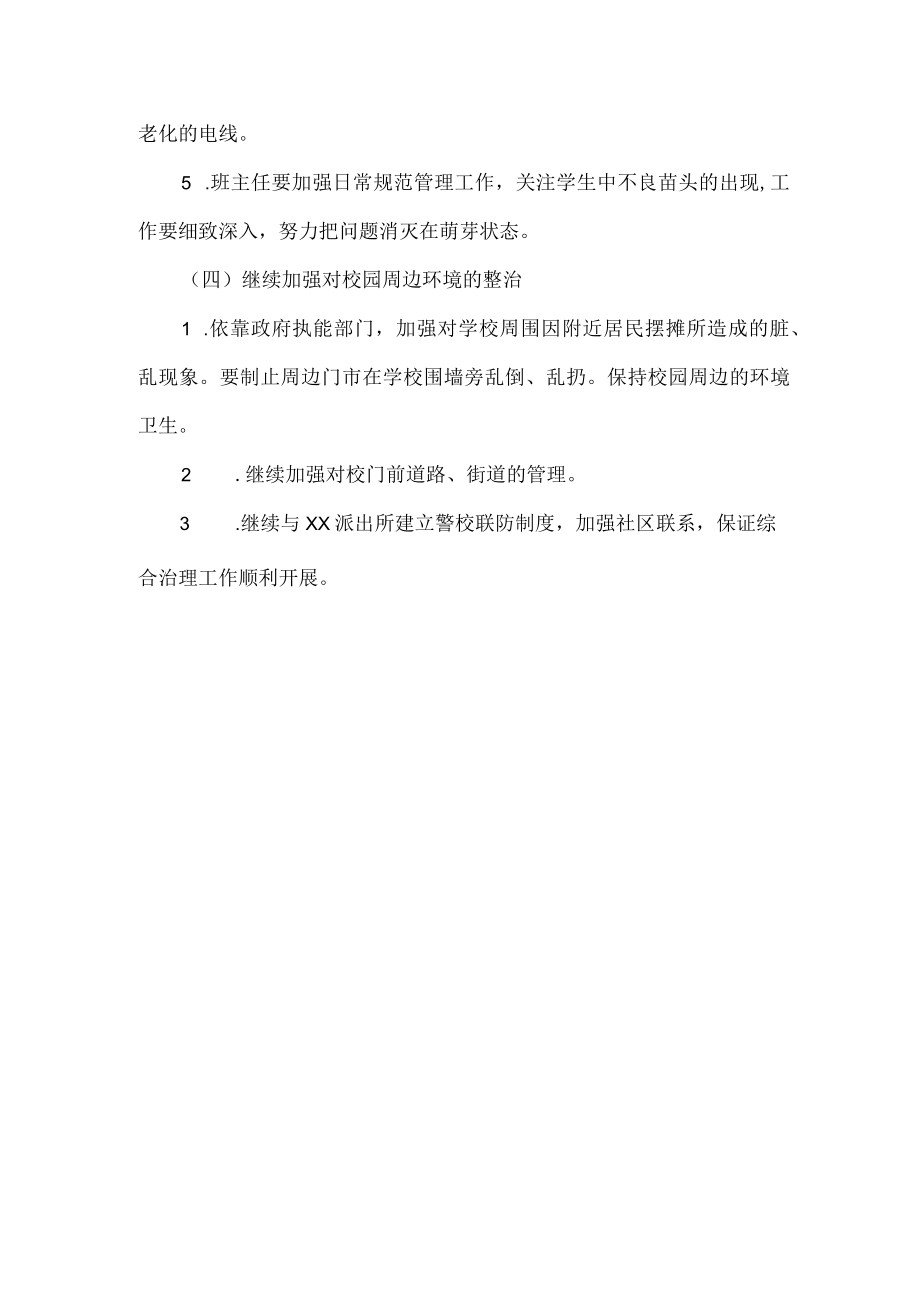 创建安全文明校园活动方案.docx_第3页