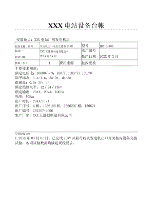 电站设备台账（机组出口3YH）.docx