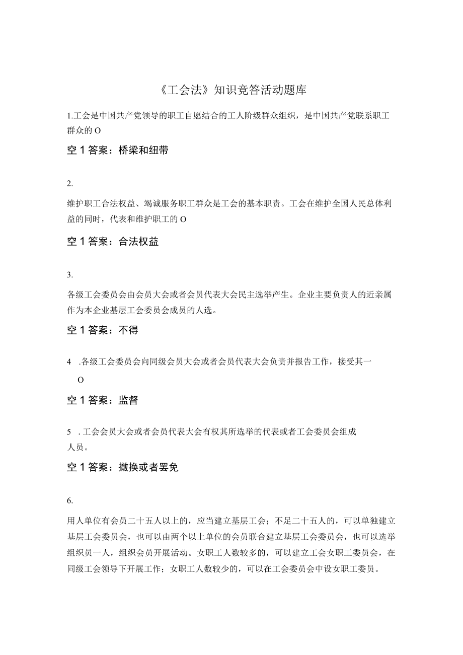 《工会法》知识竞答活动题库.docx_第1页