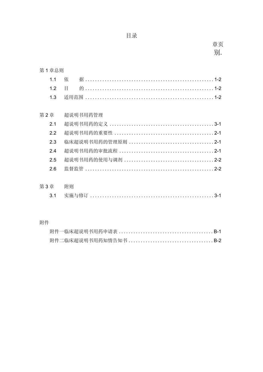 医院药剂科超说明书用药管理作业细则.docx_第2页