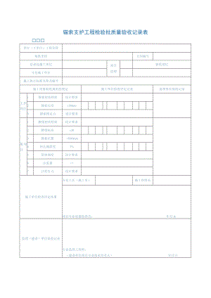 锚索支护工程检验批质量验收记录表.docx