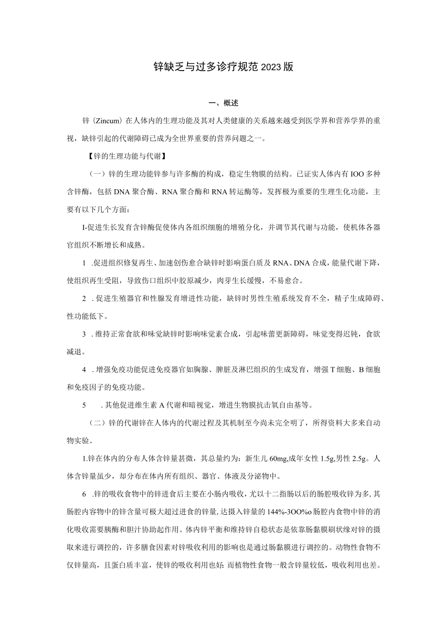 锌缺乏与过多诊疗规范2023版.docx_第1页