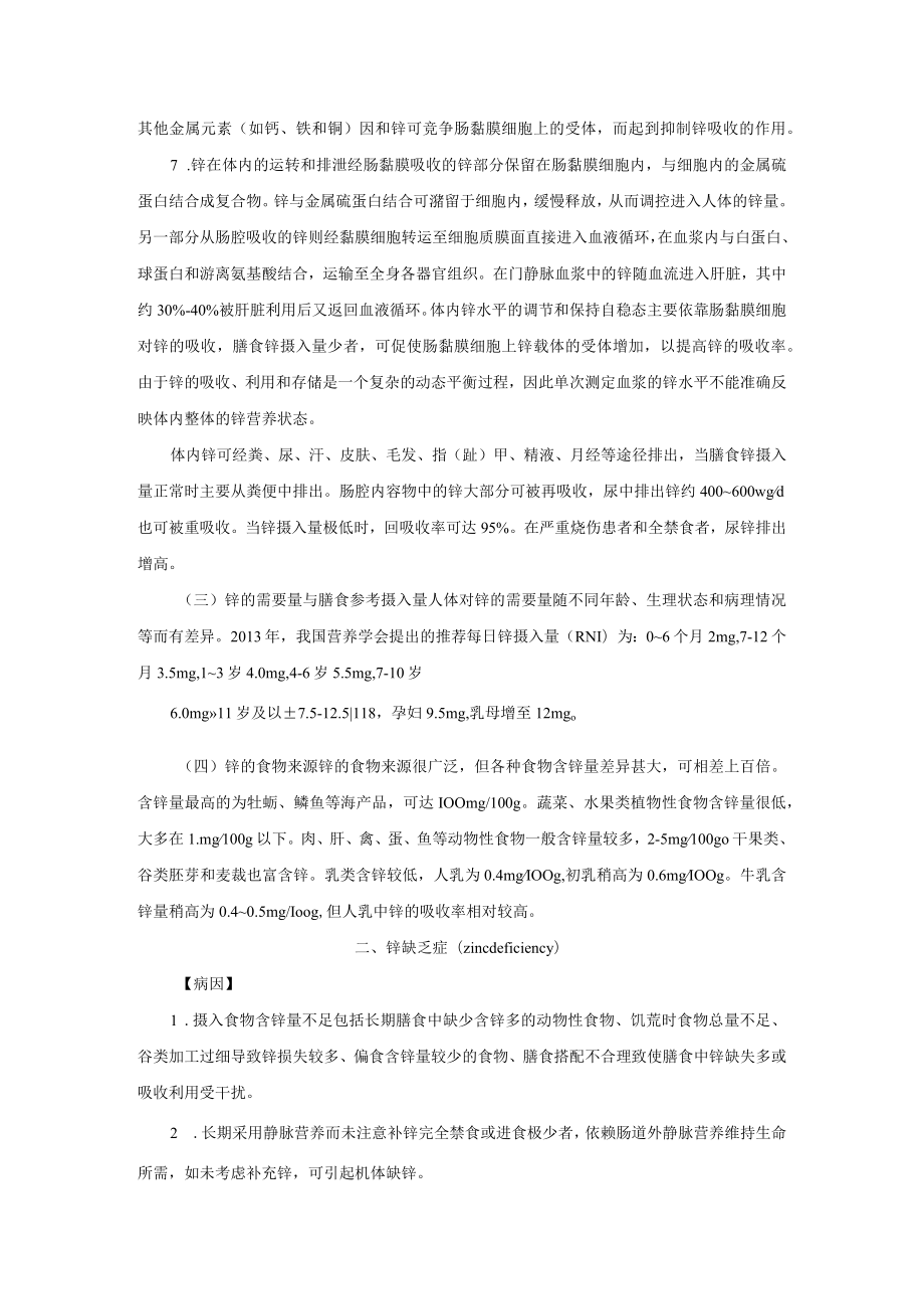 锌缺乏与过多诊疗规范2023版.docx_第2页