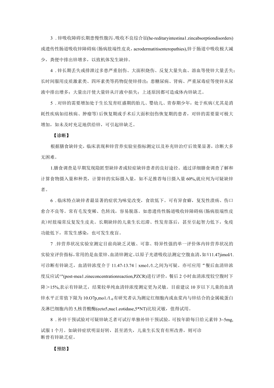 锌缺乏与过多诊疗规范2023版.docx_第3页