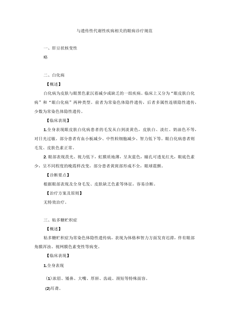 眼科疾病与遗传性代谢性疾病相关的眼病诊疗规范.docx_第1页