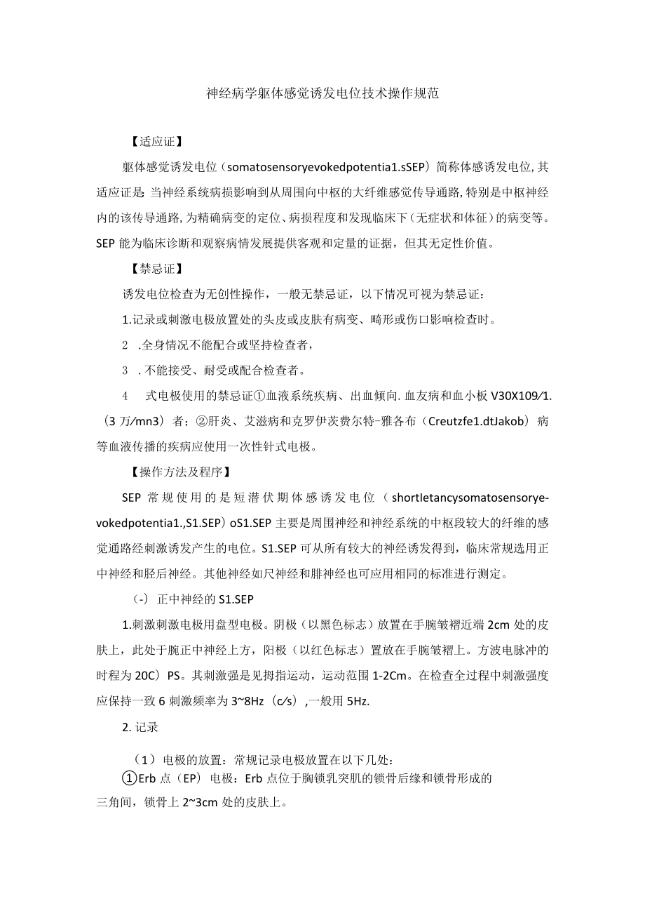 神经病学躯体感觉诱发电位技术操作规范.docx_第1页