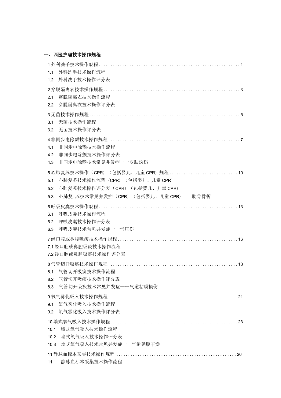 省中医院中西医护理技术操作规程与考核评分标准全集.docx_第1页