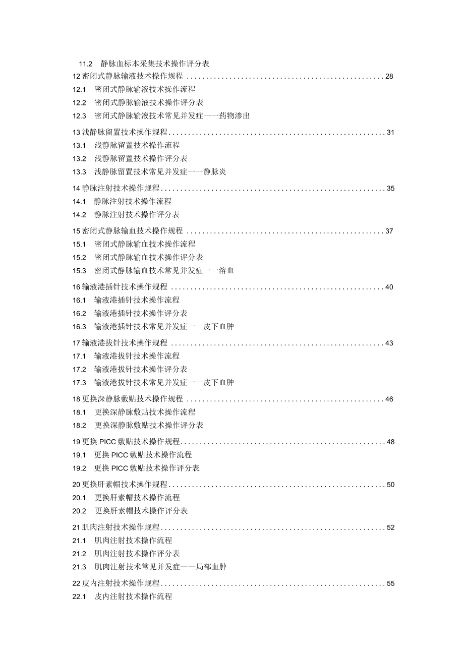 省中医院中西医护理技术操作规程与考核评分标准全集.docx_第2页