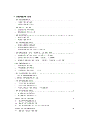 省中医院中西医护理技术操作规程与考核评分标准全集.docx