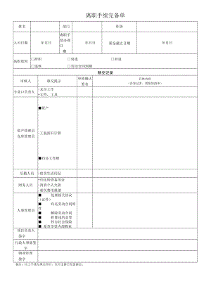 离职手续完备单.docx