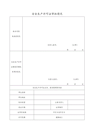 安全生产许可证审批情况.docx