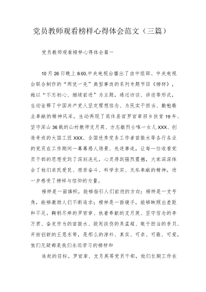 党员教师观看榜样心得体会范文（三篇）.docx