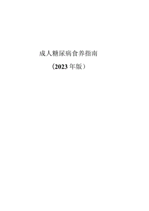 成人糖尿病食养指南(2023年版）附主要问题问答.docx