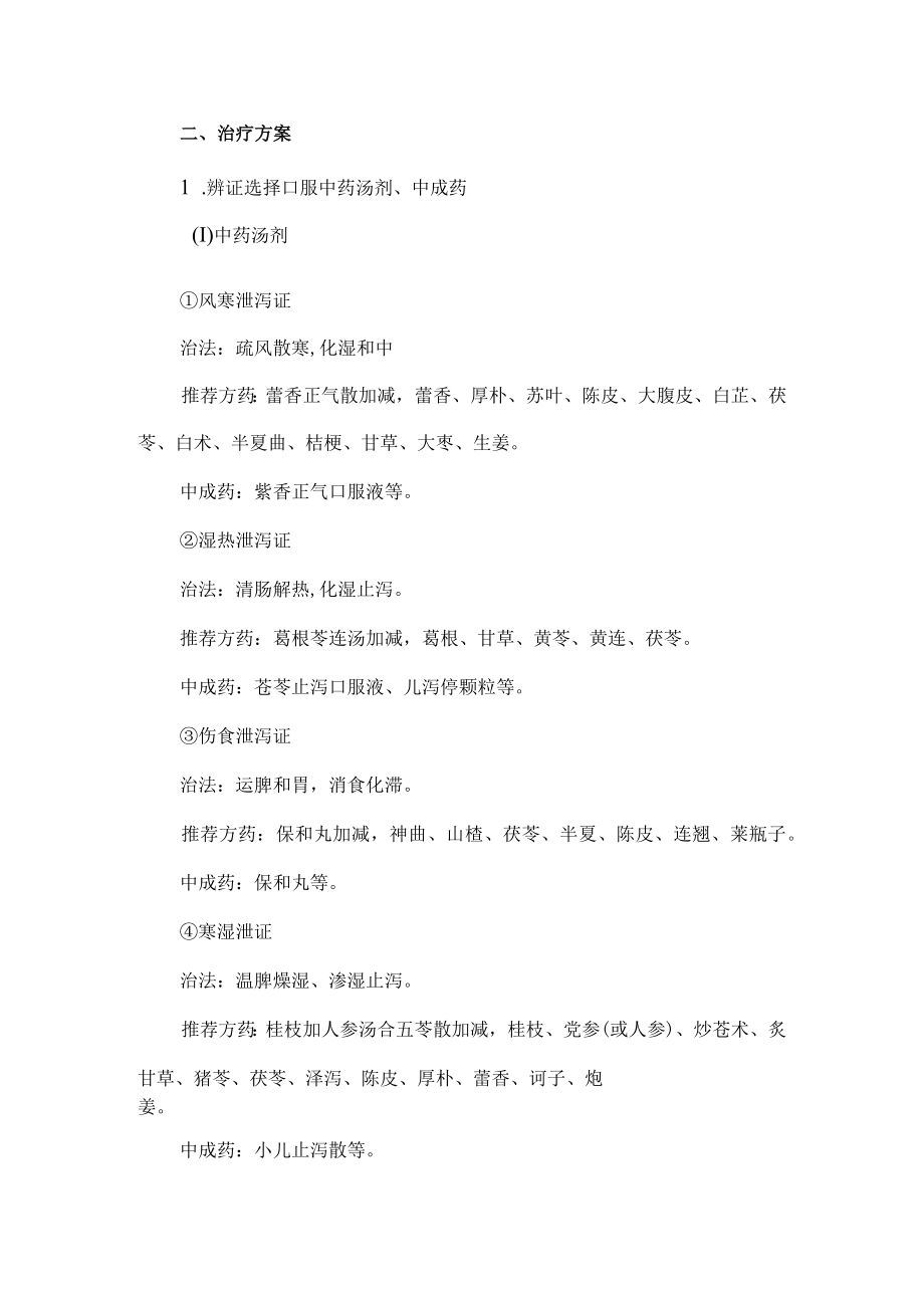 中医小儿泄泻诊疗方案.docx_第3页