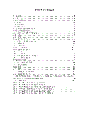 参加学术会议管理办法.docx