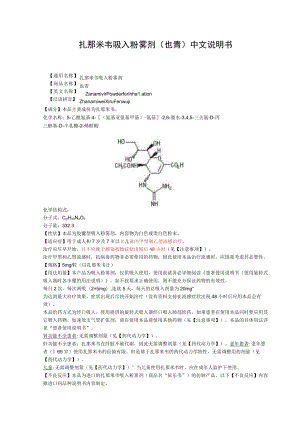 扎那米韦吸入粉雾剂（也青）中文说明书.docx