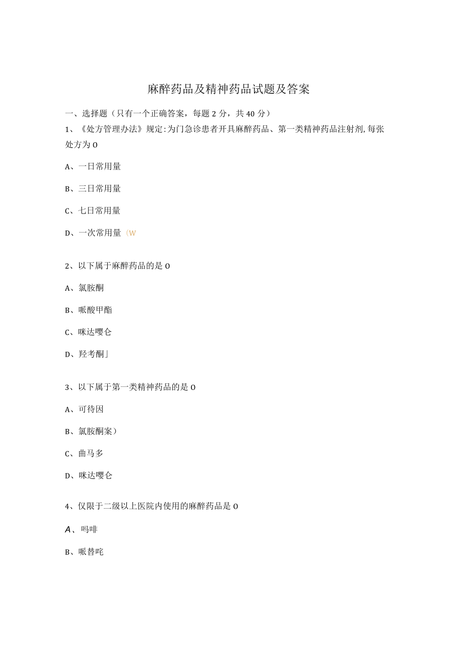 麻醉药品及精神药品试题及答案 .docx_第1页