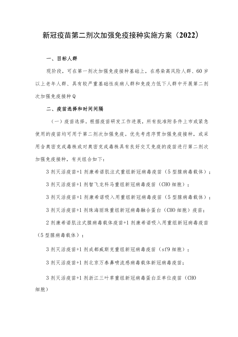 新冠疫苗第二剂次加强免疫接种实施方案（2022）.docx_第1页