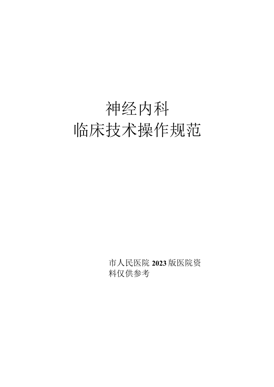 人民医院神经内科神经病学临床技术操作规范2023版.docx_第1页