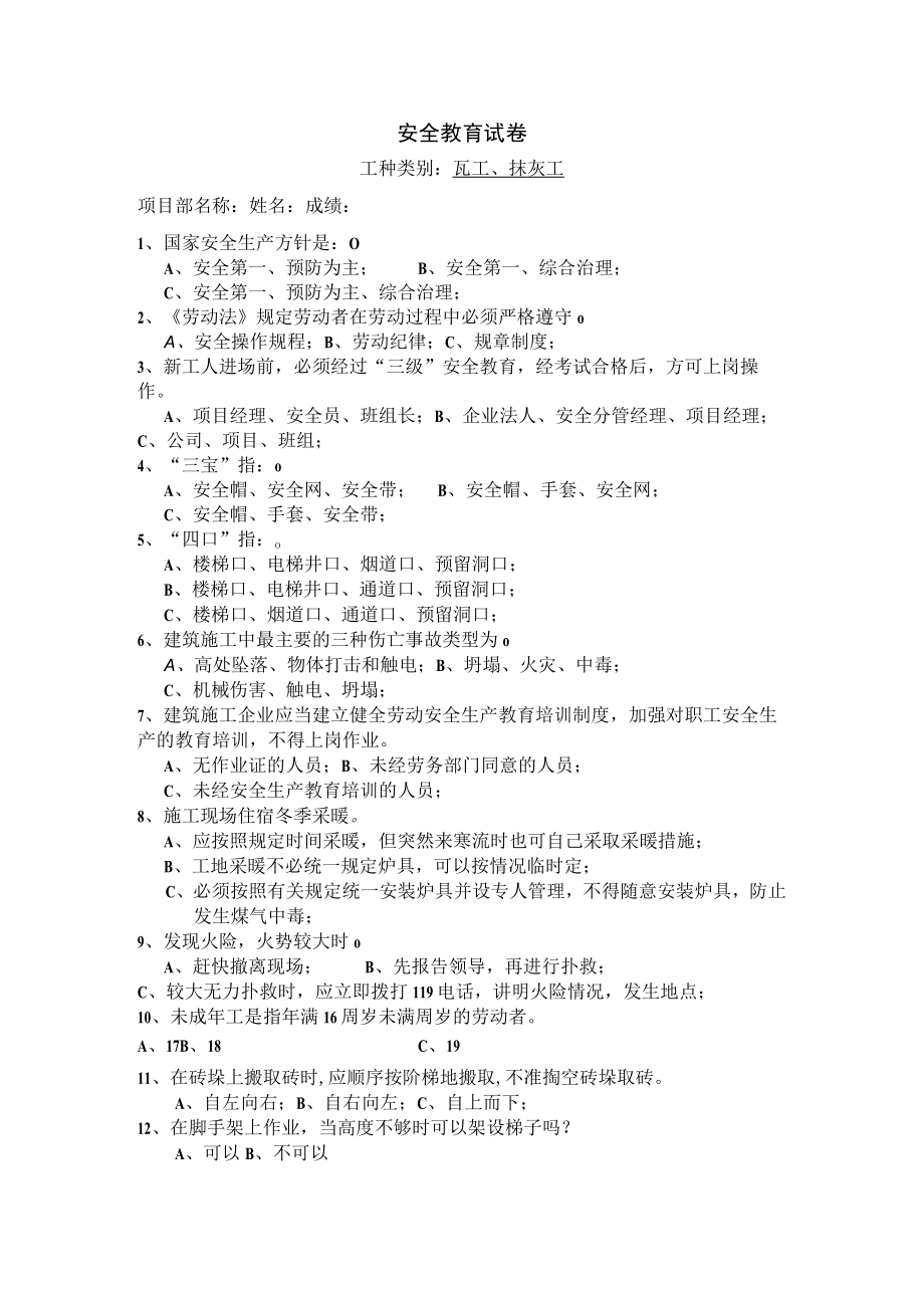 安全教育试卷(瓦工、抹灰工).docx_第1页