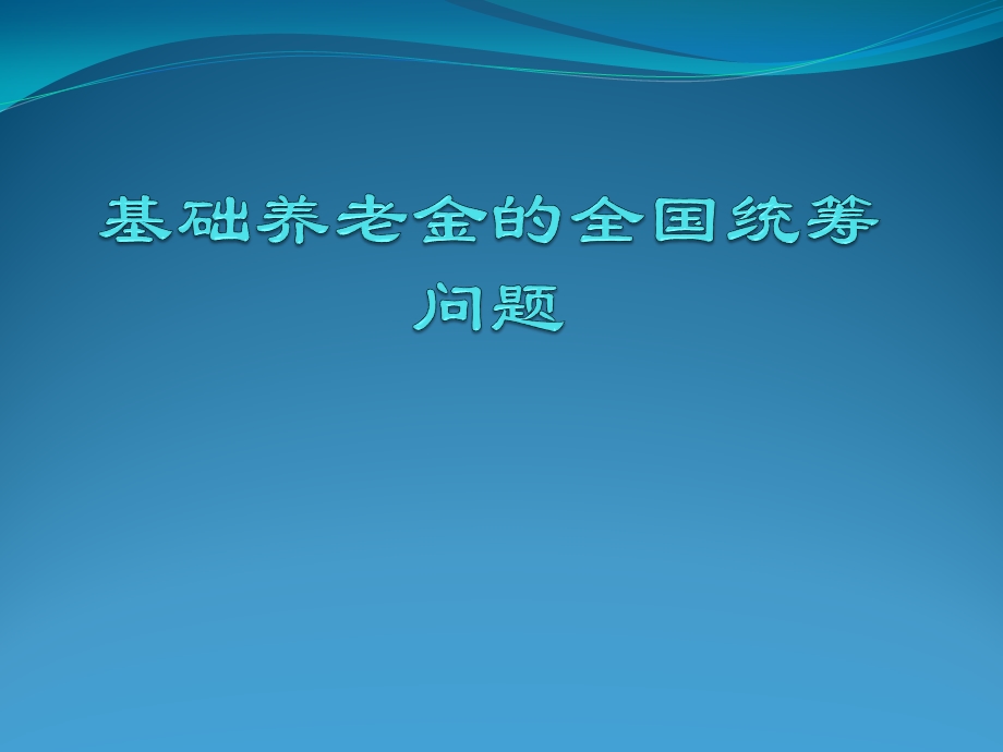 基础养老金的全国统筹问题.pptx_第1页