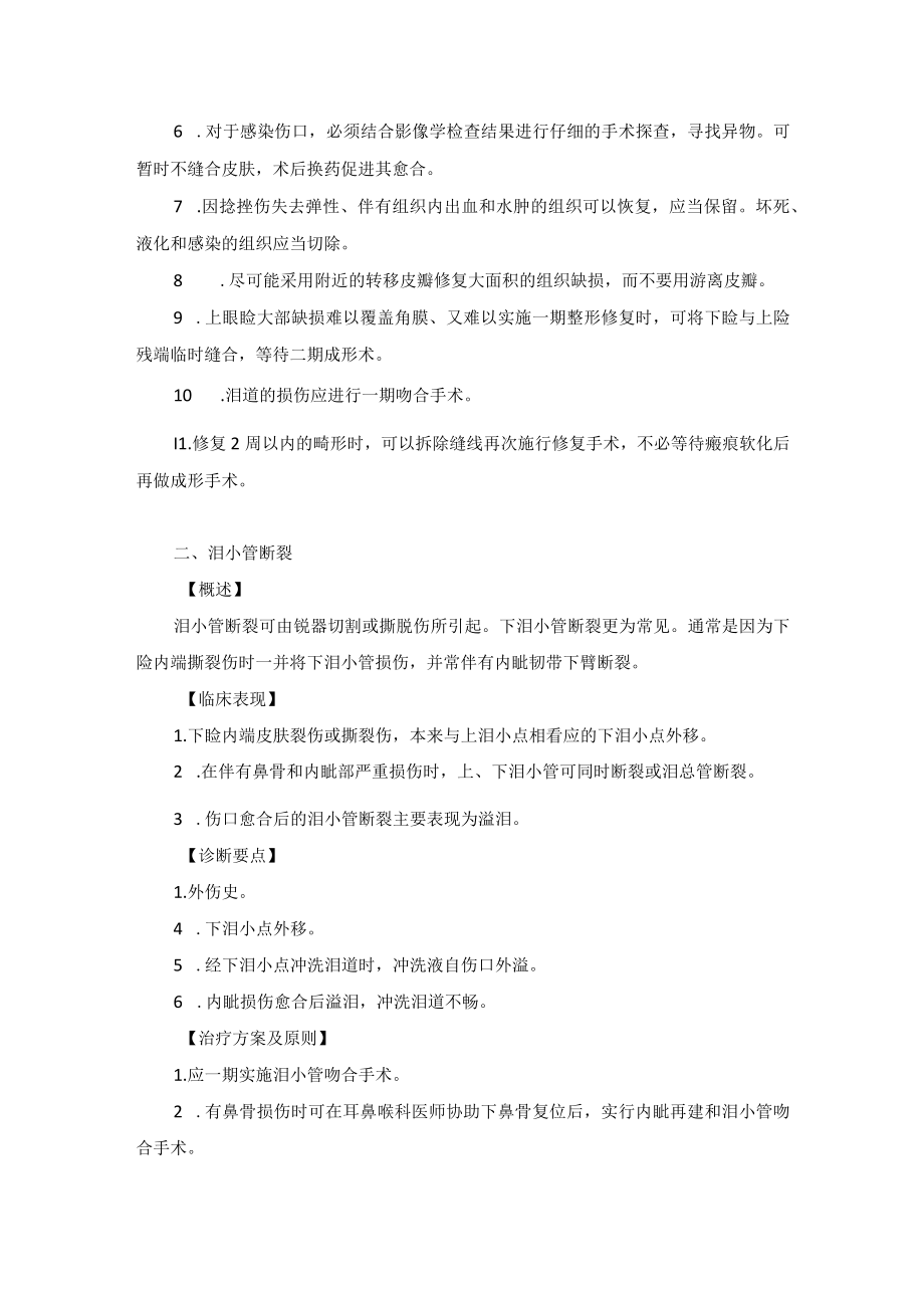 眼科疾病眼附属器机械性外伤诊疗规范.docx_第2页