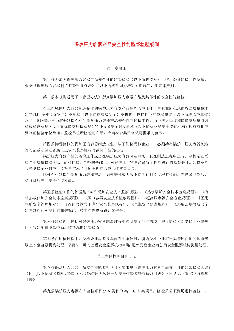 锅炉压力容器产品安全性能监督检验规则.docx_第1页