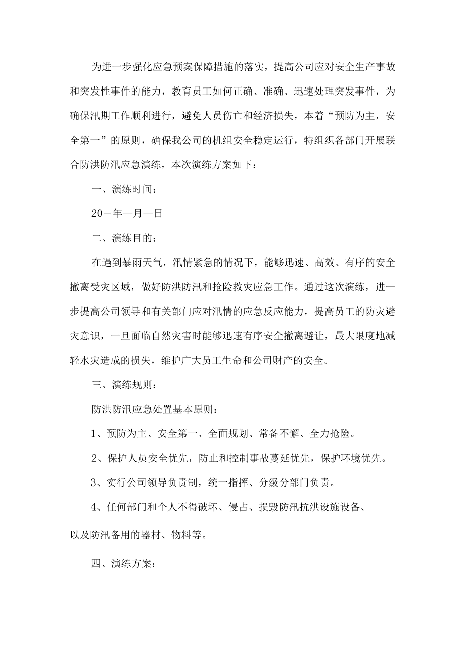 公司防洪防汛应急演练活动方案.docx_第1页