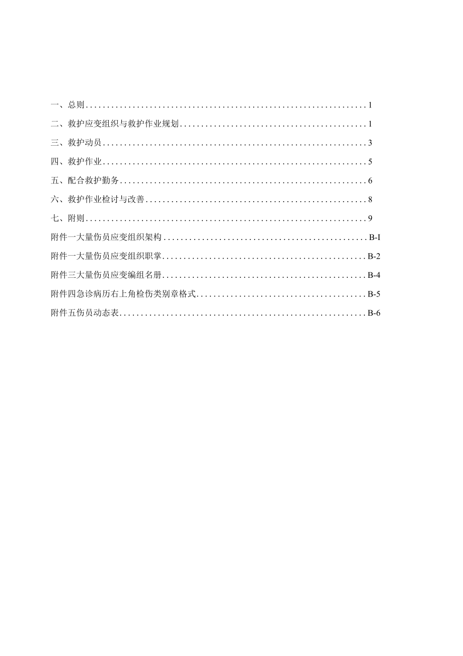 医院大量伤员救护作业准则.docx_第1页