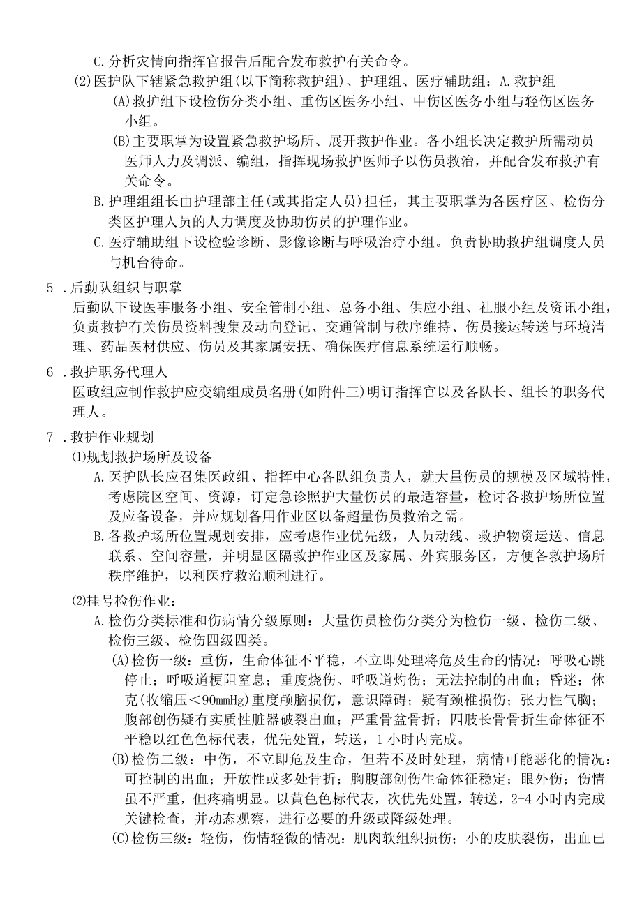 医院大量伤员救护作业准则.docx_第3页