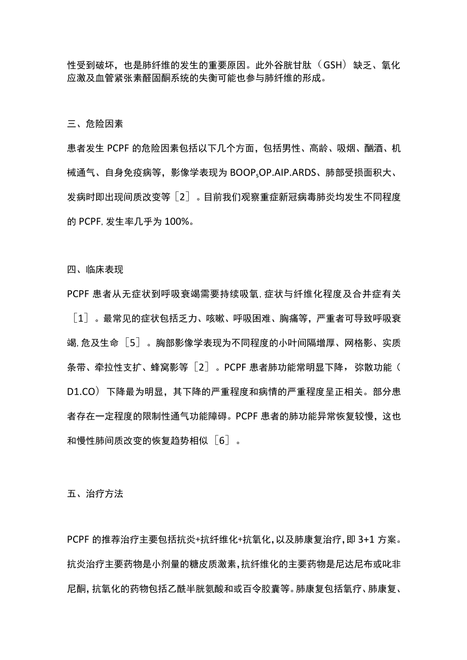 2023新冠病毒肺炎后肺纤维化PCFC简明诊治建议（完整版）.docx_第2页