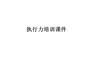 执行力培训课件.pptx