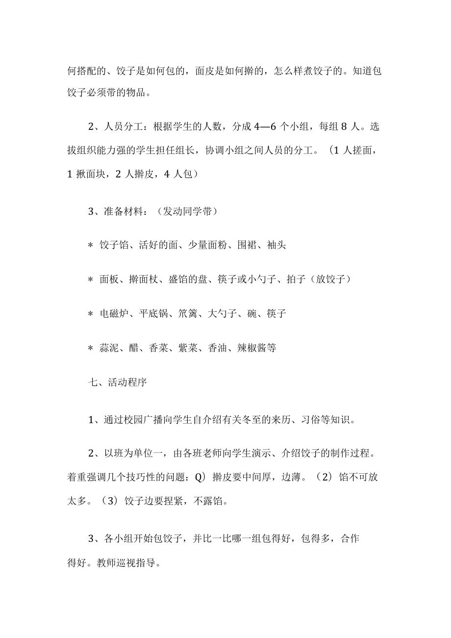 学校冬至活动方案.docx_第2页