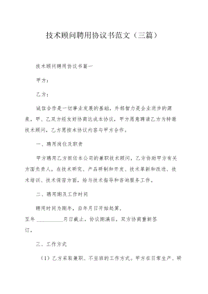 技术顾问聘用协议书范文（三篇）.docx