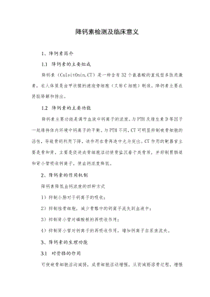 降钙素检测及临床意义.docx