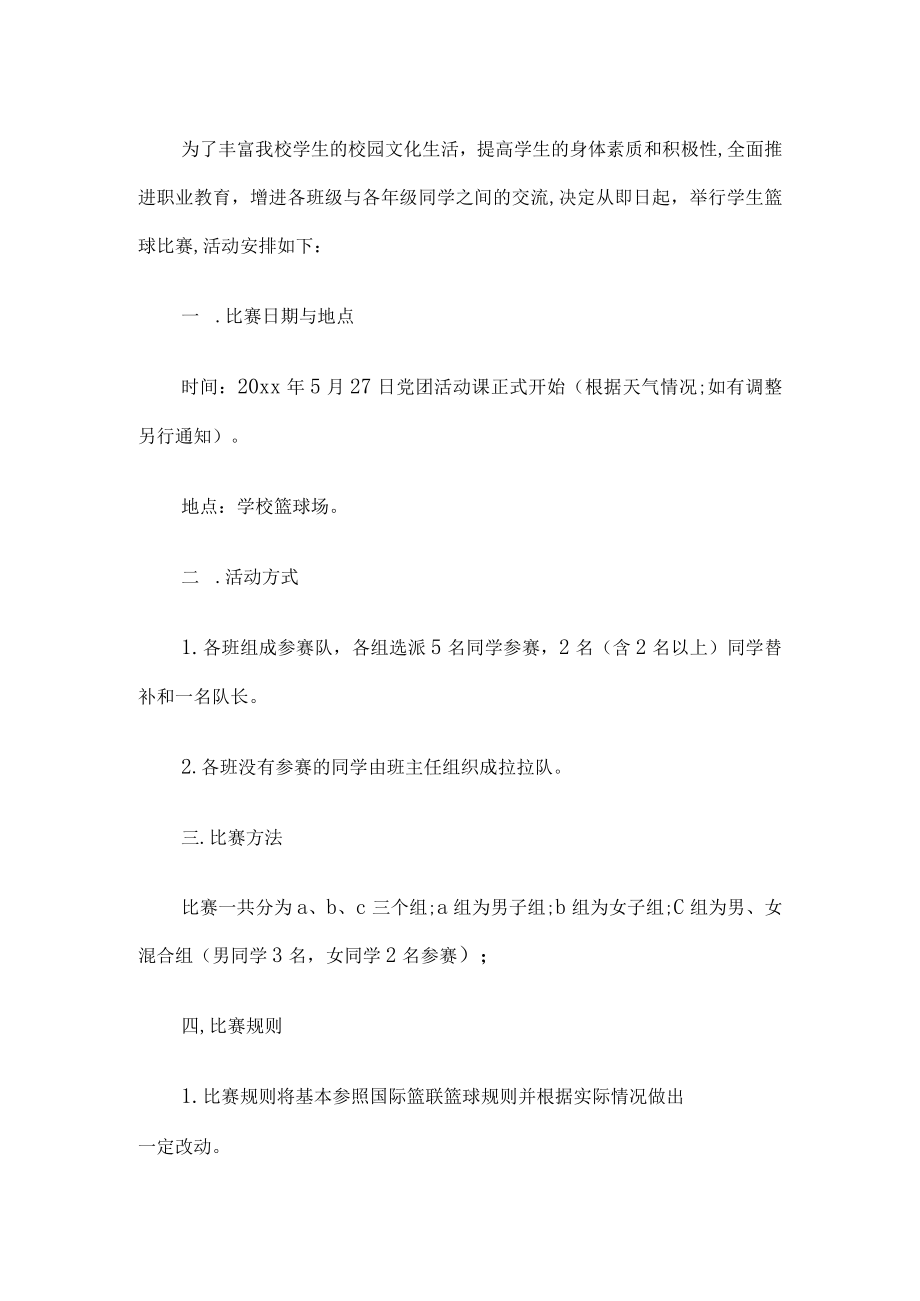 篮球比赛活动策划书.docx_第1页