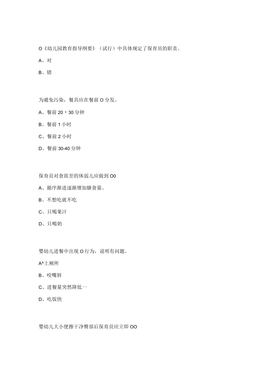 保育员上岗证培训试题及答案.docx_第2页