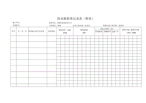 防水板检查记录表（附表）.docx