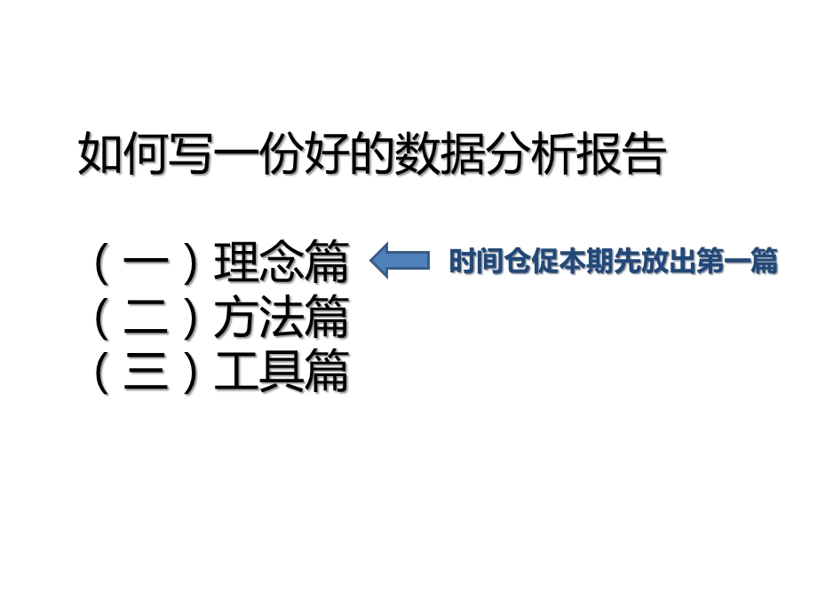 如何写好数据分析报告理念篇.pptx_第2页