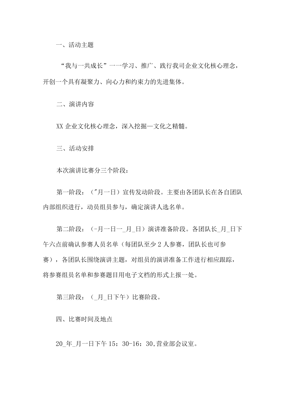 公司企业文化演讲比赛活动.docx_第1页