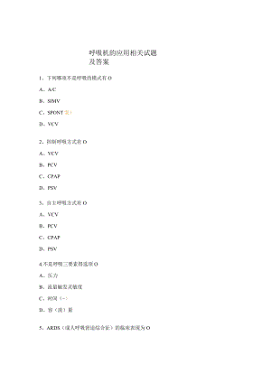 呼吸机的应用相关试题及答案 .docx