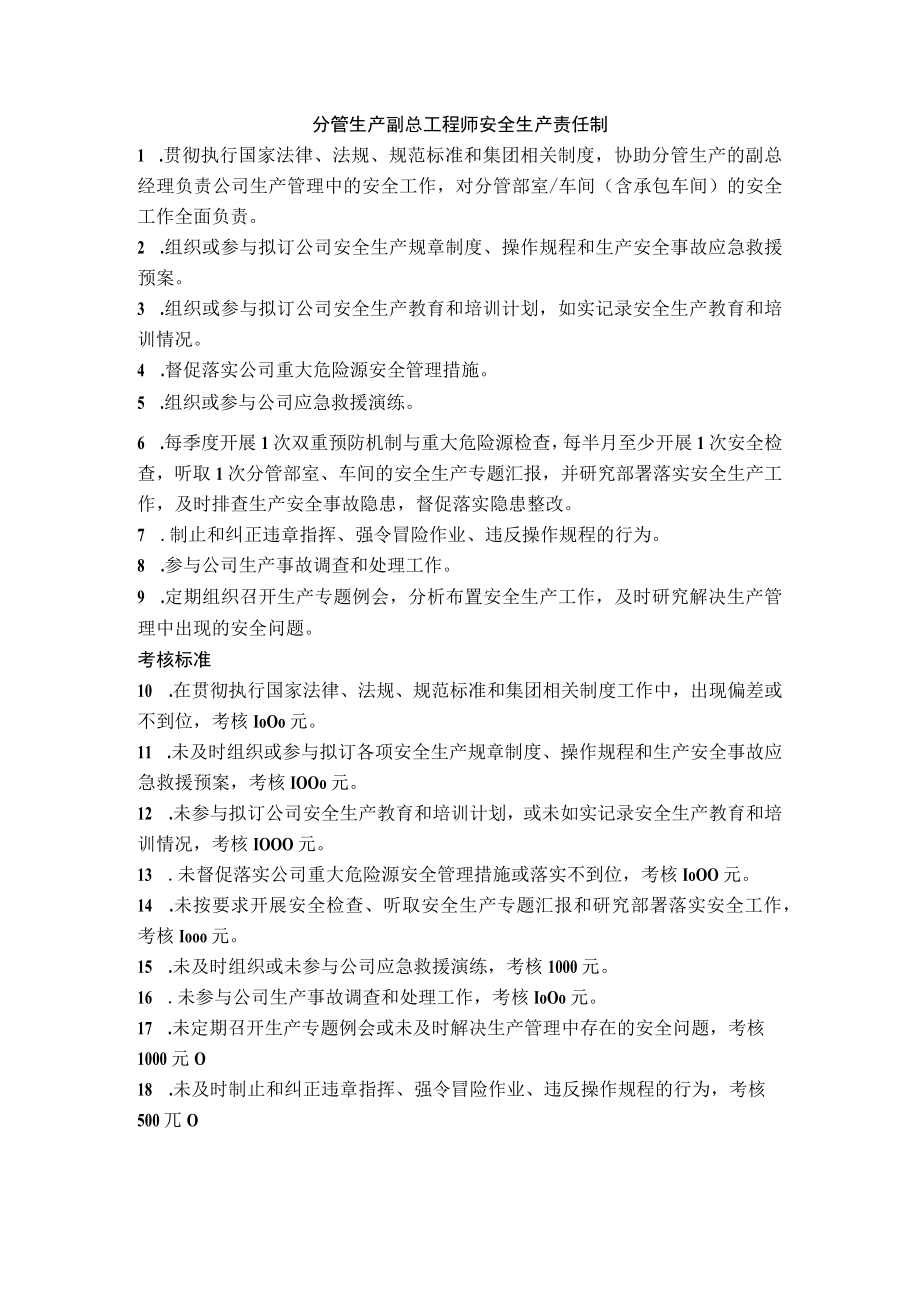 分管生产副总工程师安全生产责任制.docx_第1页