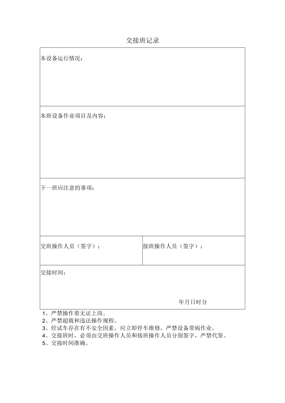 交接班记录（空表）.docx_第1页