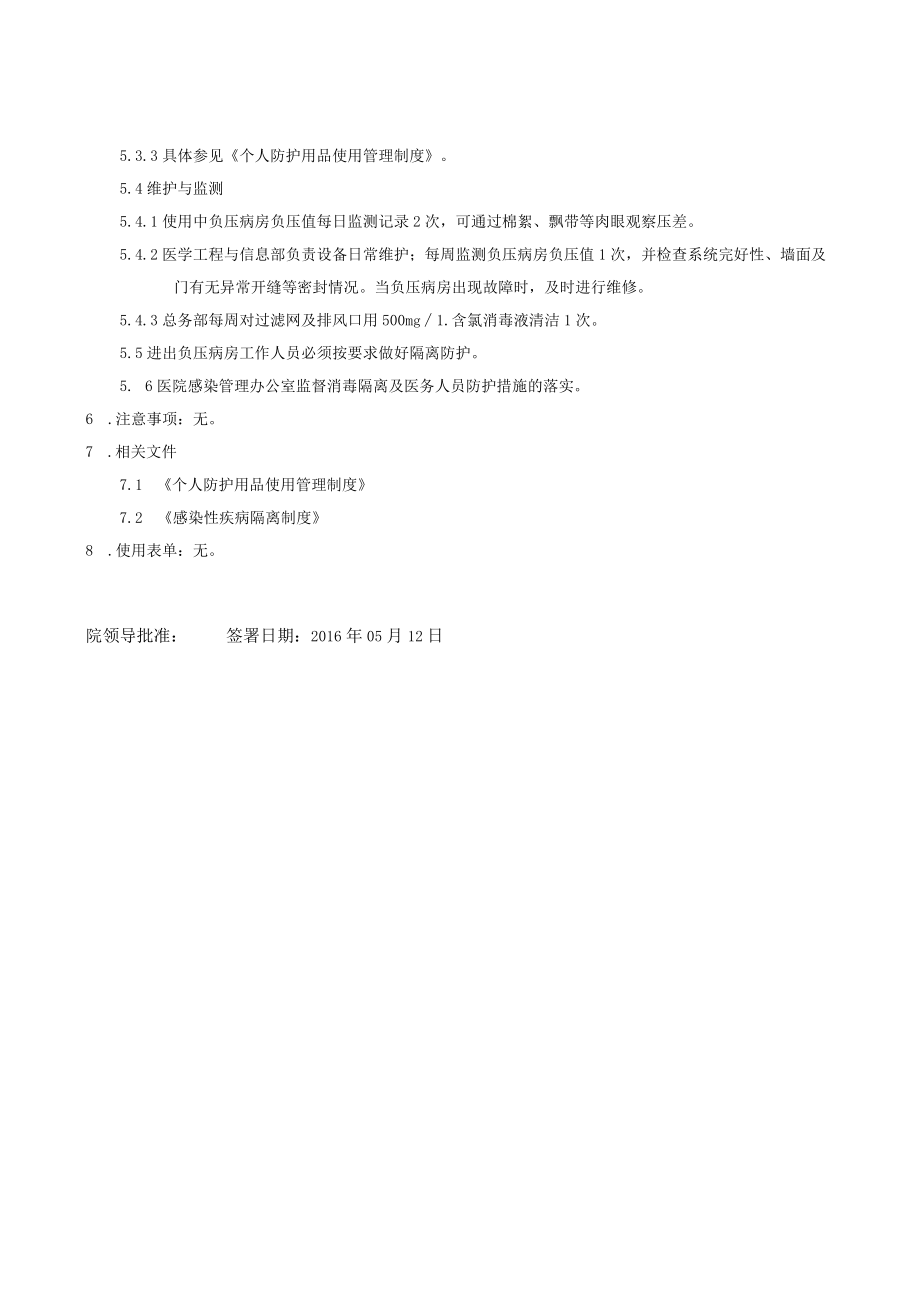 医院负压病房医院感染管理规范.docx_第2页