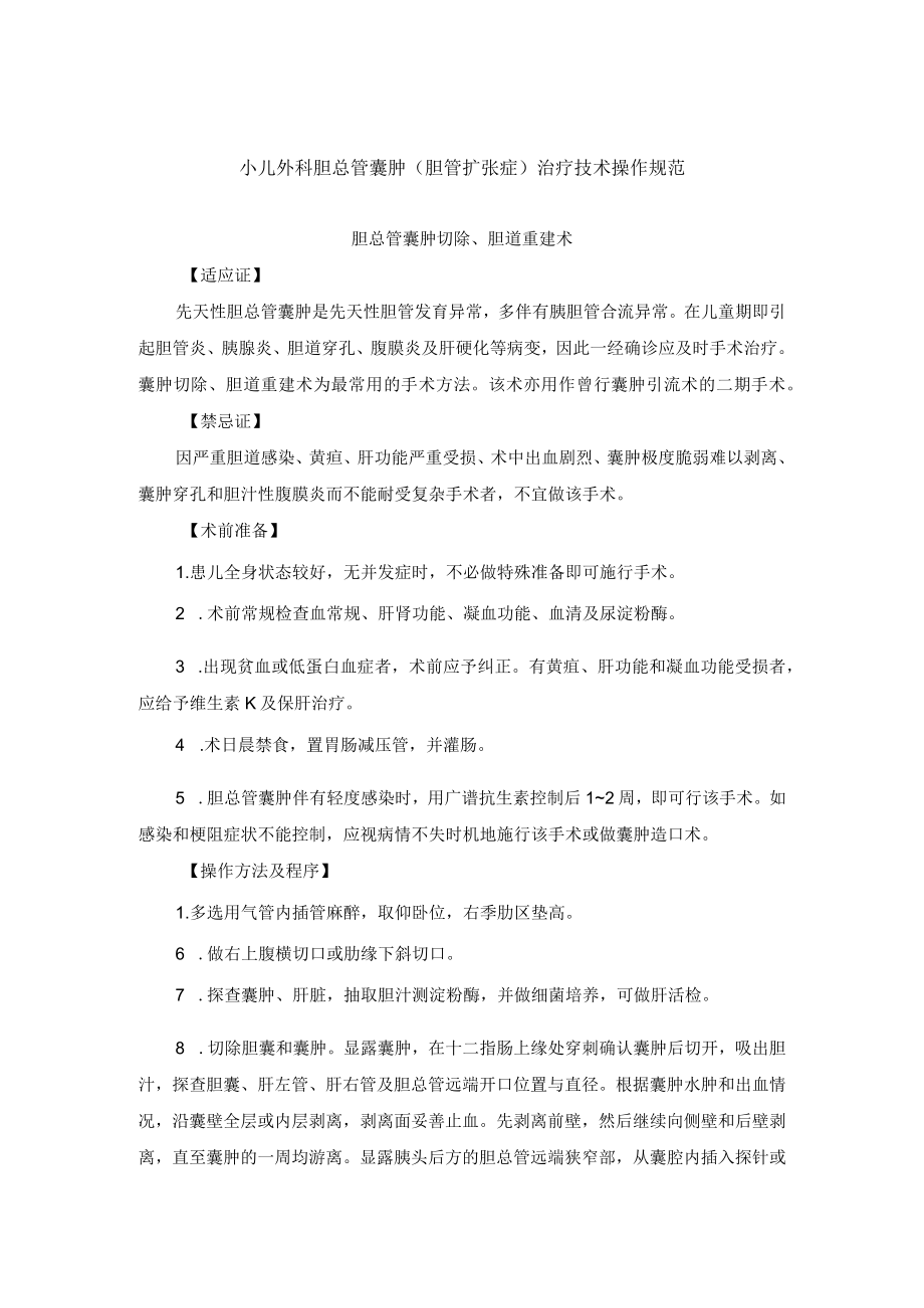 小儿外科胆总管嚢肿（胆管扩张症）治疗技术操作规范.docx_第1页