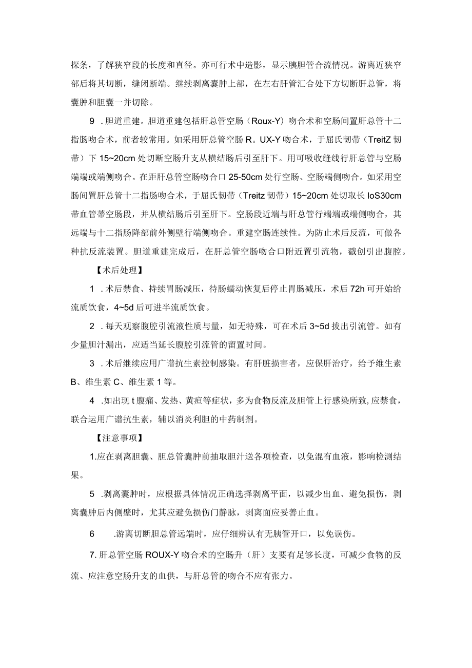 小儿外科胆总管嚢肿（胆管扩张症）治疗技术操作规范.docx_第2页