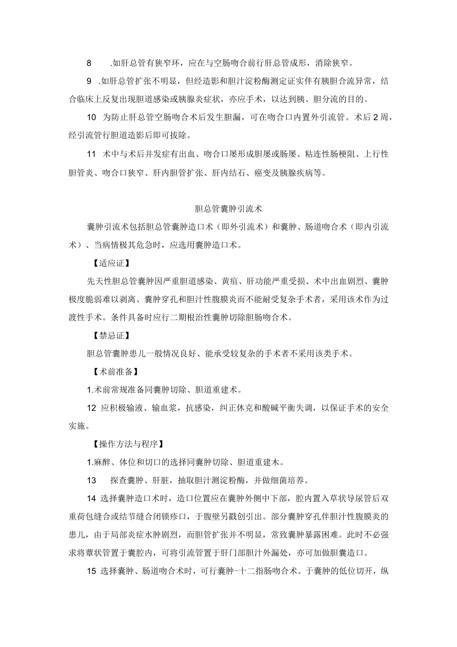 小儿外科胆总管嚢肿（胆管扩张症）治疗技术操作规范.docx_第3页