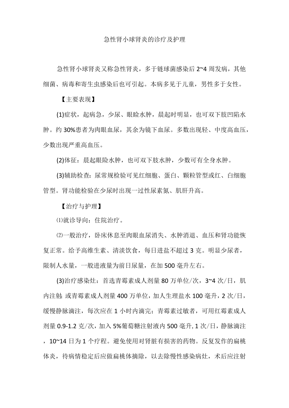 急性肾小球肾炎的诊疗及护理.docx_第1页